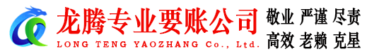 鼓楼龙腾收债公司